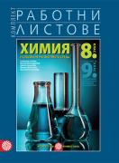 Комплект работни листове по химия и опазване на околната среда за 8. клас
